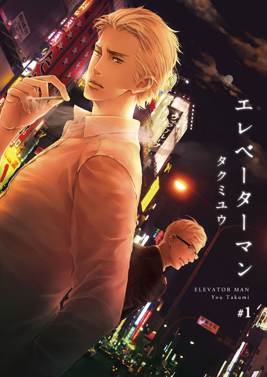 【期間限定　無料お試し版】エレベーターマン1
