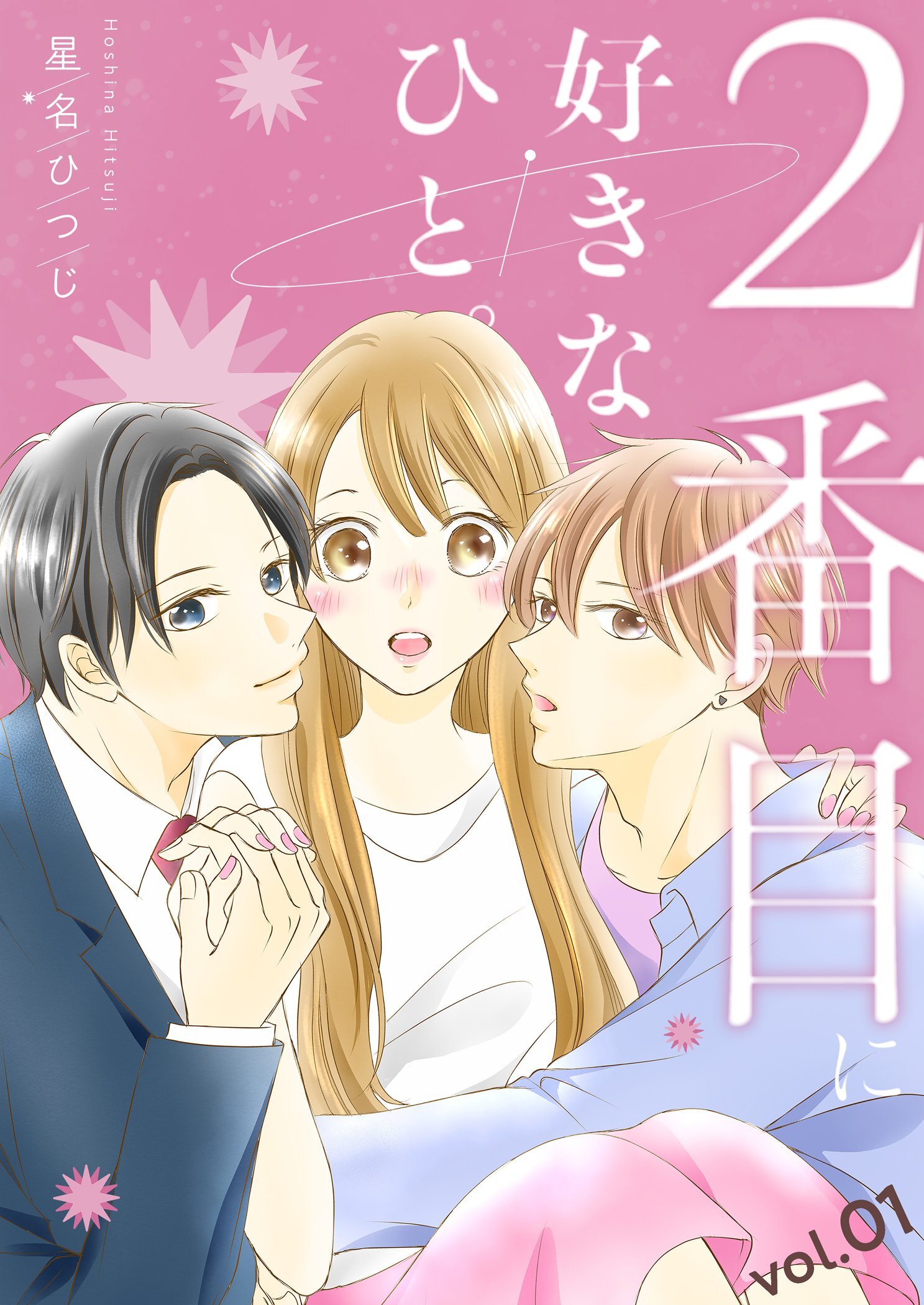 2番目に好きなひと。【描き下ろしおまけ付き特装版】 1