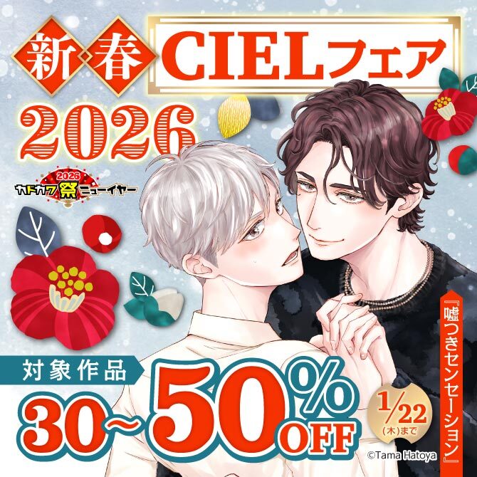 新春CIELフェア 2026