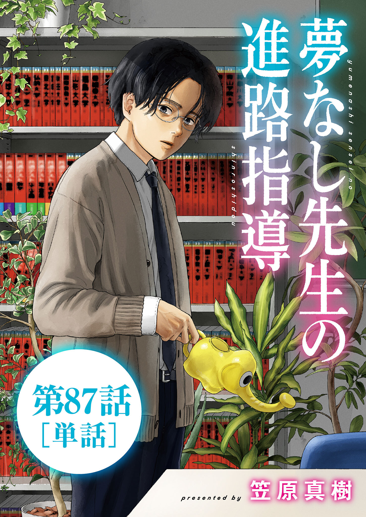夢なし先生の進路指導【単話】 87