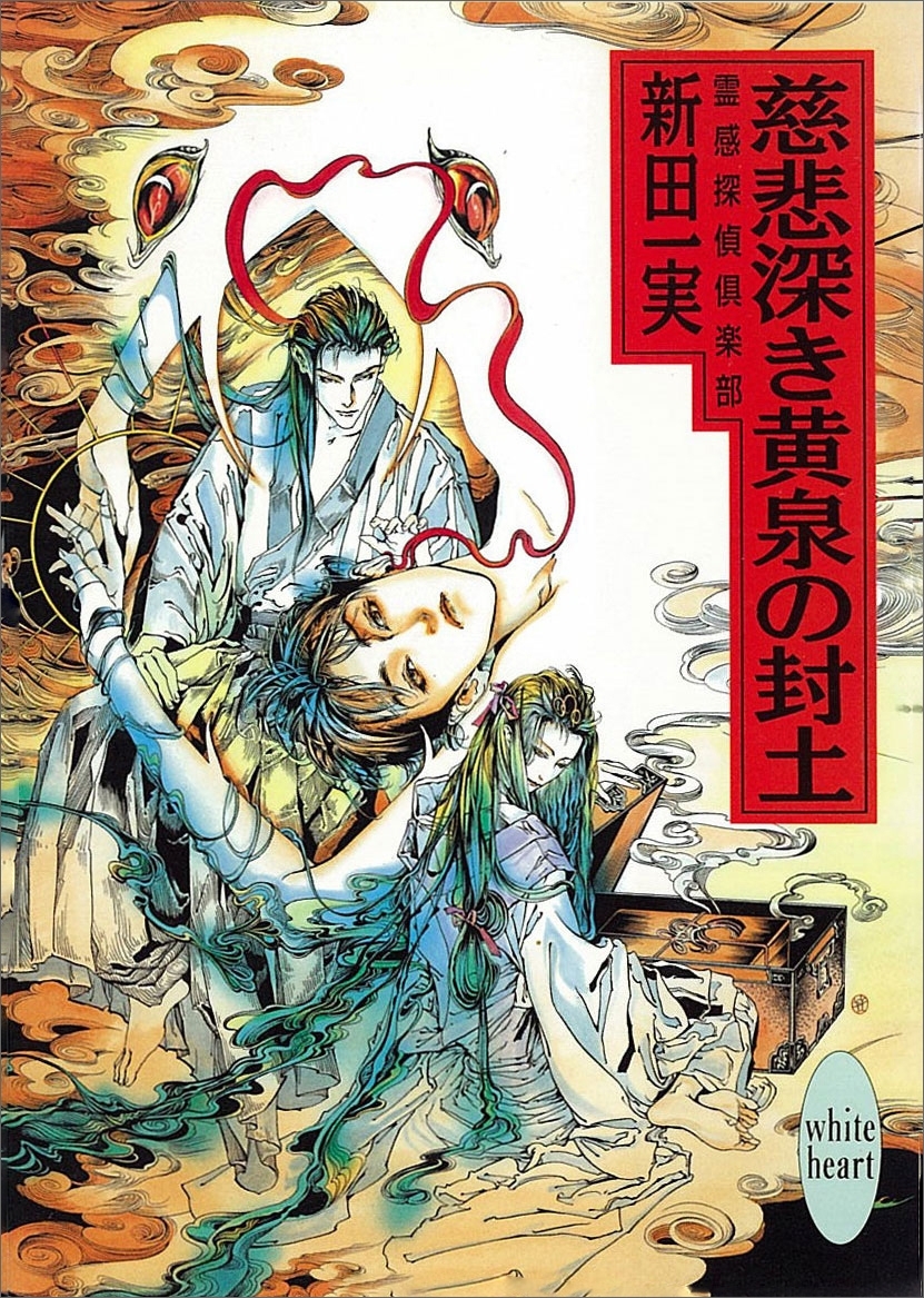 慈悲深き黄泉の封土　霊感探偵倶楽部(6)