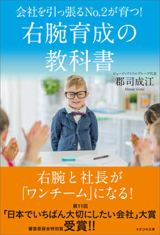 会社を引っ張るNo.2が育つ! 右腕育成の教科書