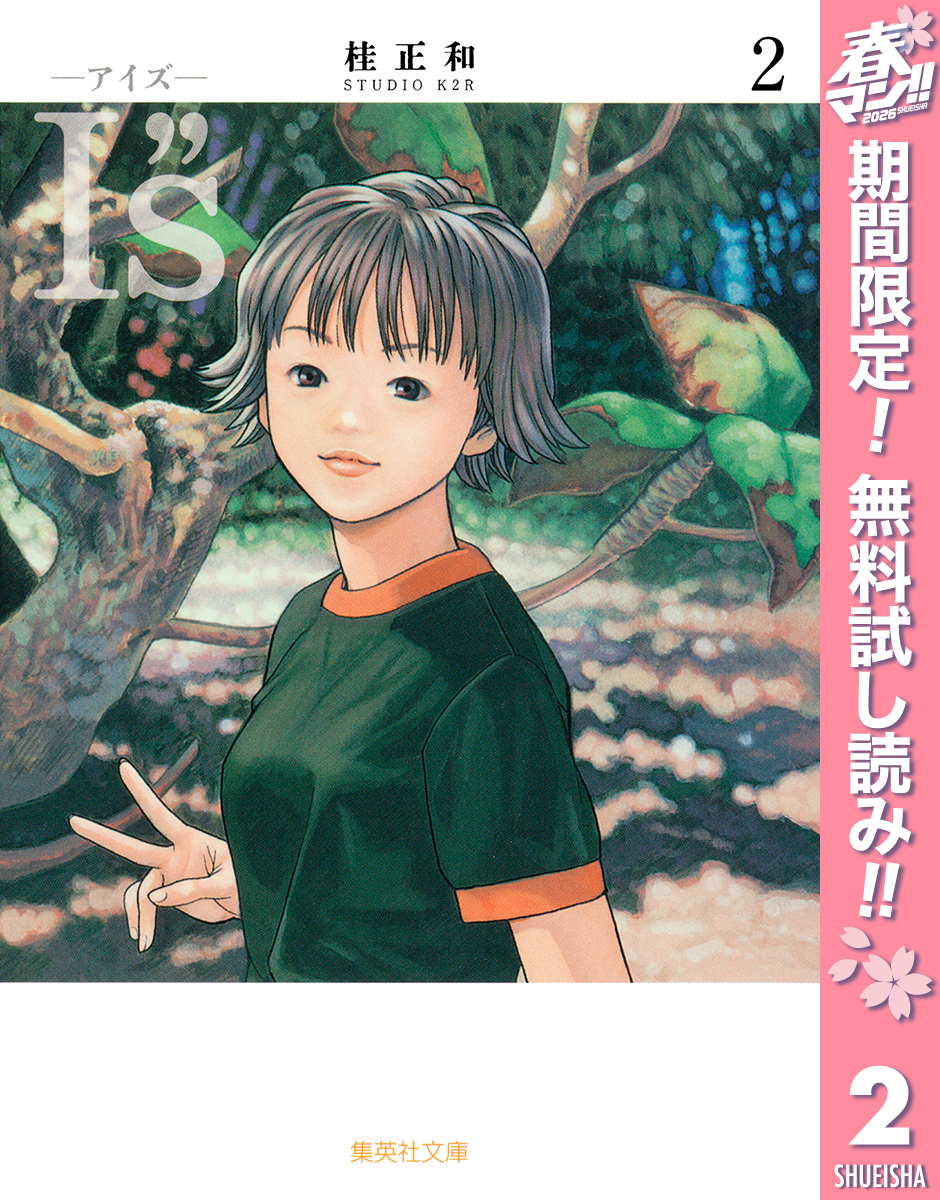 I”s<アイズ>【期間限定無料】 2