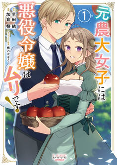 元農大女子には悪役令嬢はムリです!(ラワーレコミックス)1