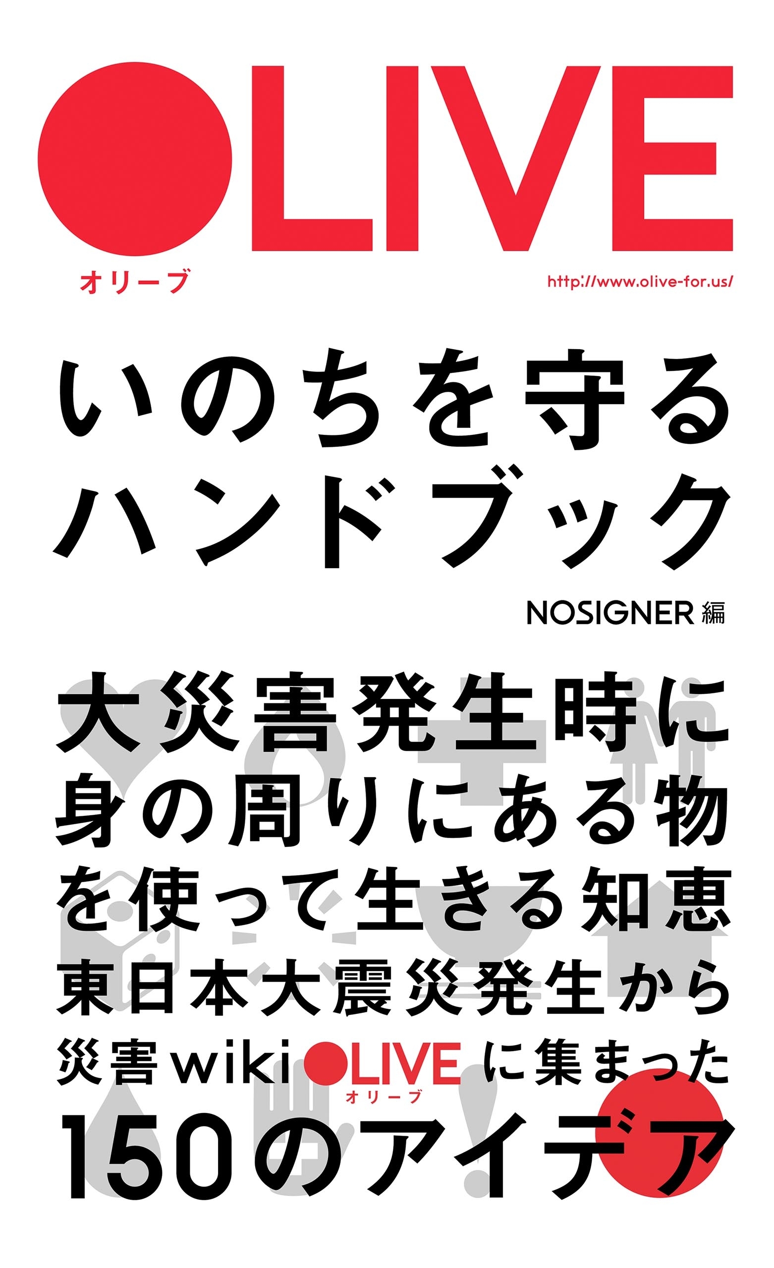 ＯＬＩＶＥ　いのちを守るハンドブック