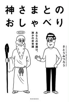 神さまとのおしゃべり-あなたの常識は、誰かの非常識-