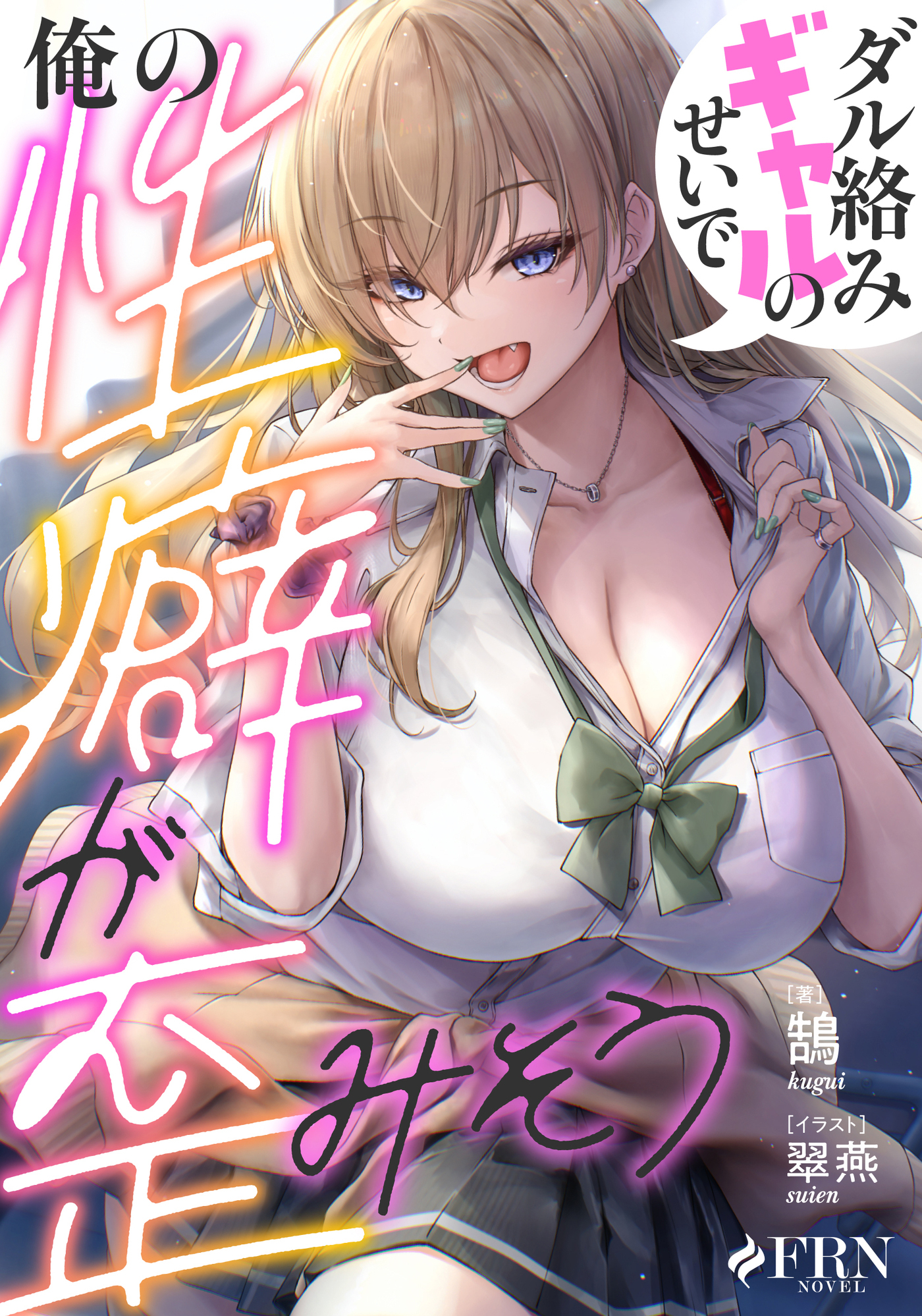 【期間限定　試し読み増量版】ダル絡みギャルのせいで俺の性癖が歪みそう