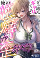 【期間限定 試し読み増量版】ダル絡みギャルのせいで俺の性癖が歪みそう