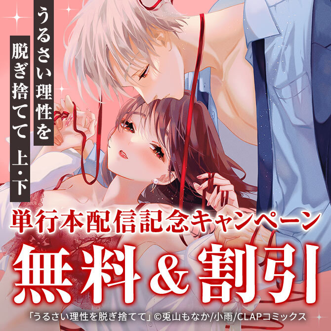 『うるさい理性を脱ぎ捨てて 上・下』単行本配信記念キャンペーン