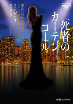 死者のカーテンコール イヴ&ローク57