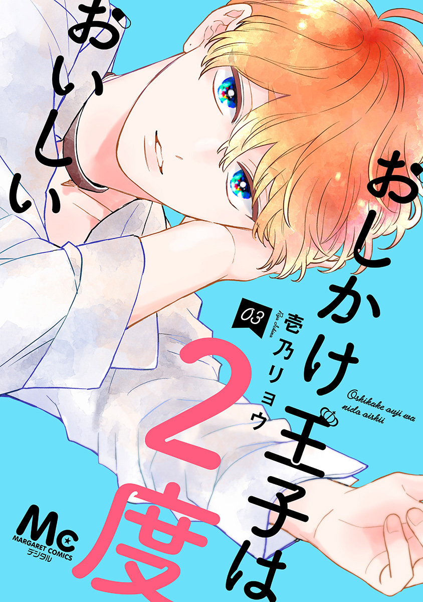 おしかけ王子は2度おいしい 単行本版【期間限定無料】 3
