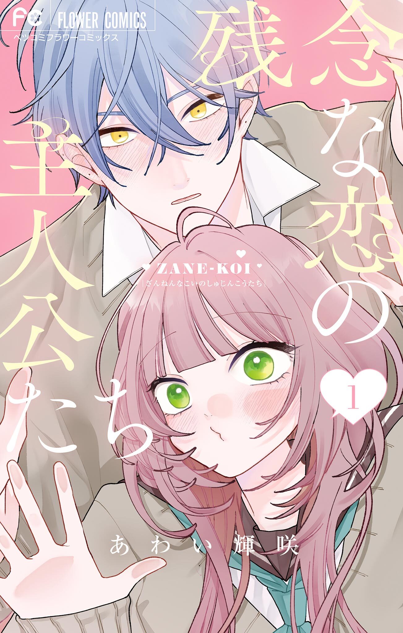 【期間限定　無料お試し版　閲覧期限2026年5月7日】残念な恋の主人公たち 1