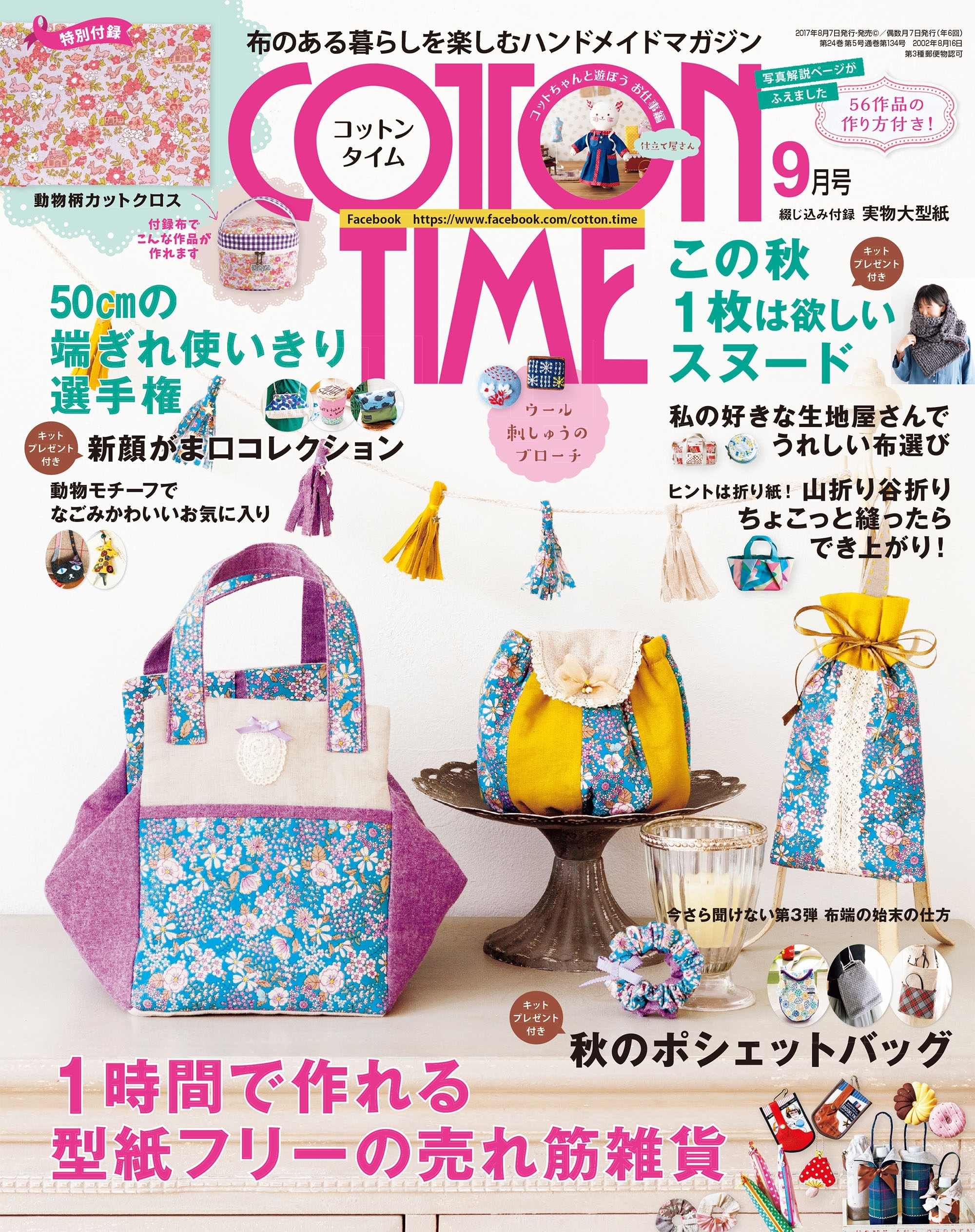 COTTON TIME 2017年9月号