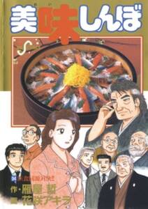 美味しんぼ 94 無料 試し読みなら Amebaマンガ 旧 読書のお時間です 美味しんぼ 94 無料 試し読みなら Amebaマンガ 旧 読書のお時間です