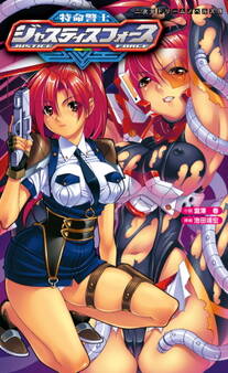 特命警士ジャスティスフォース