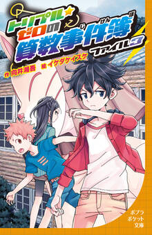トリプル・ゼロの算数事件簿 ファイル3