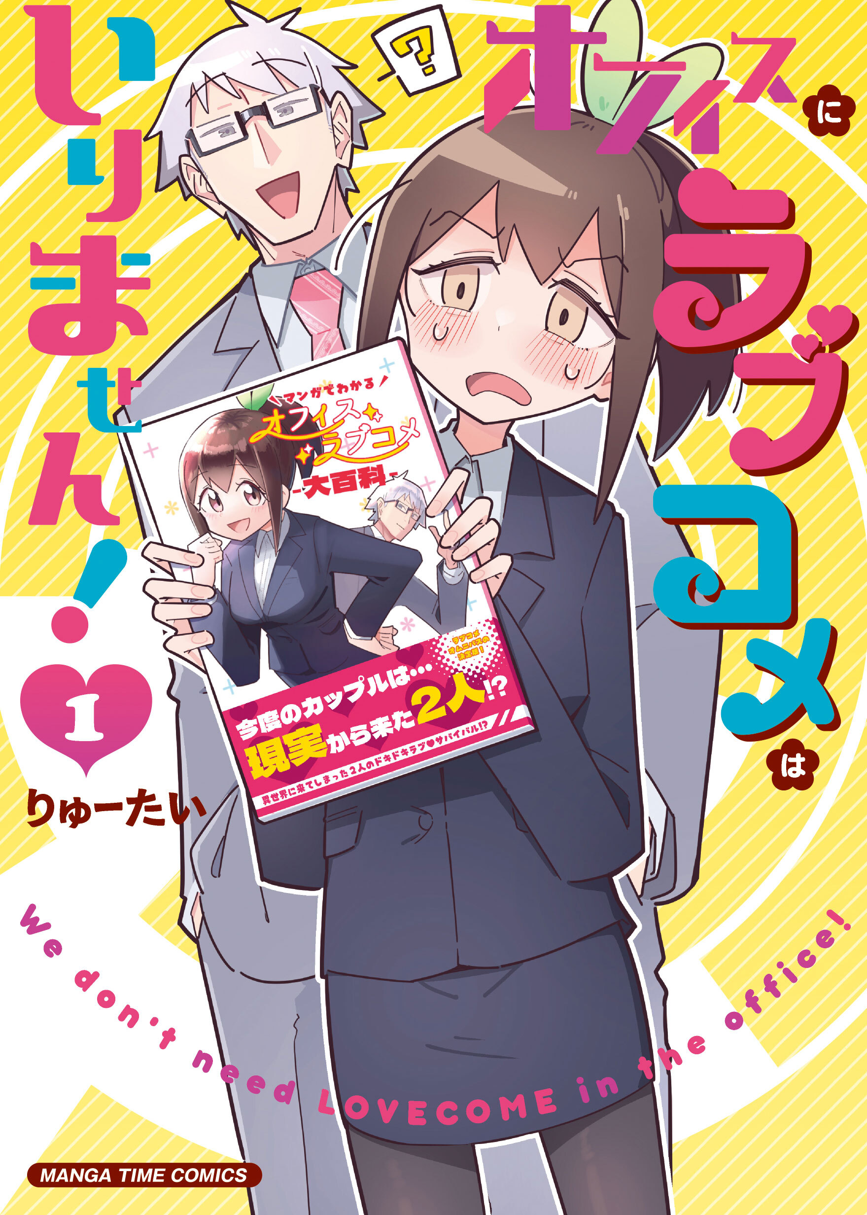 オフィスにラブコメはいりません！