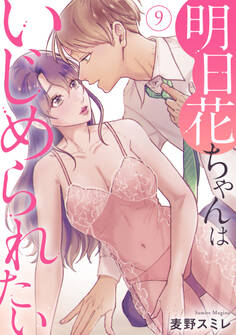 明日花ちゃんはいじめられたい 9