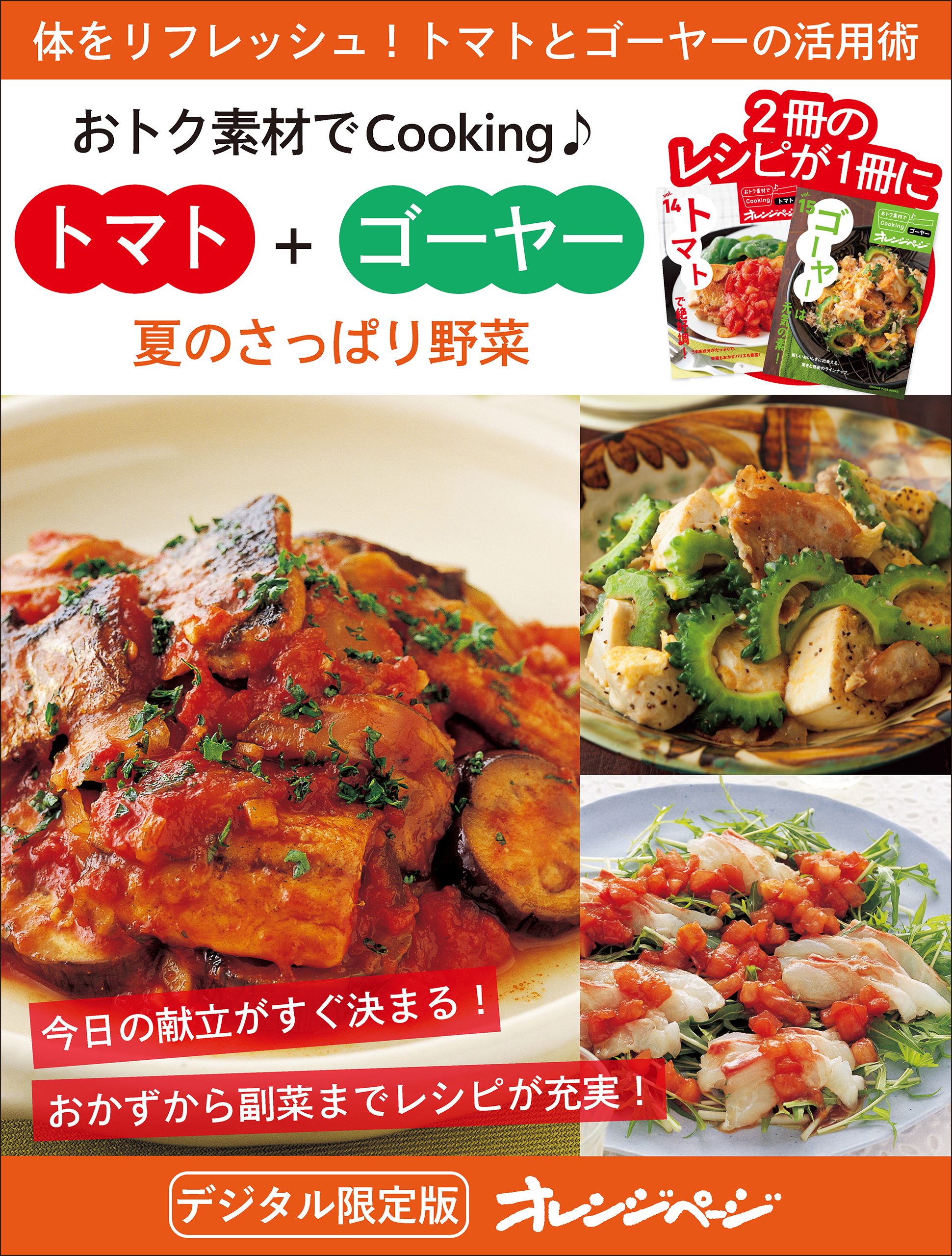 夏のさっぱり野菜　トマト＋ゴーヤー～おトク素材でCooking♪