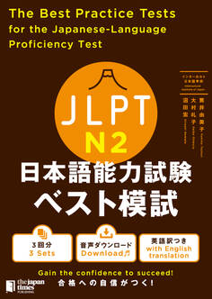 JLPT日本語能力試験 ベスト模試N2
