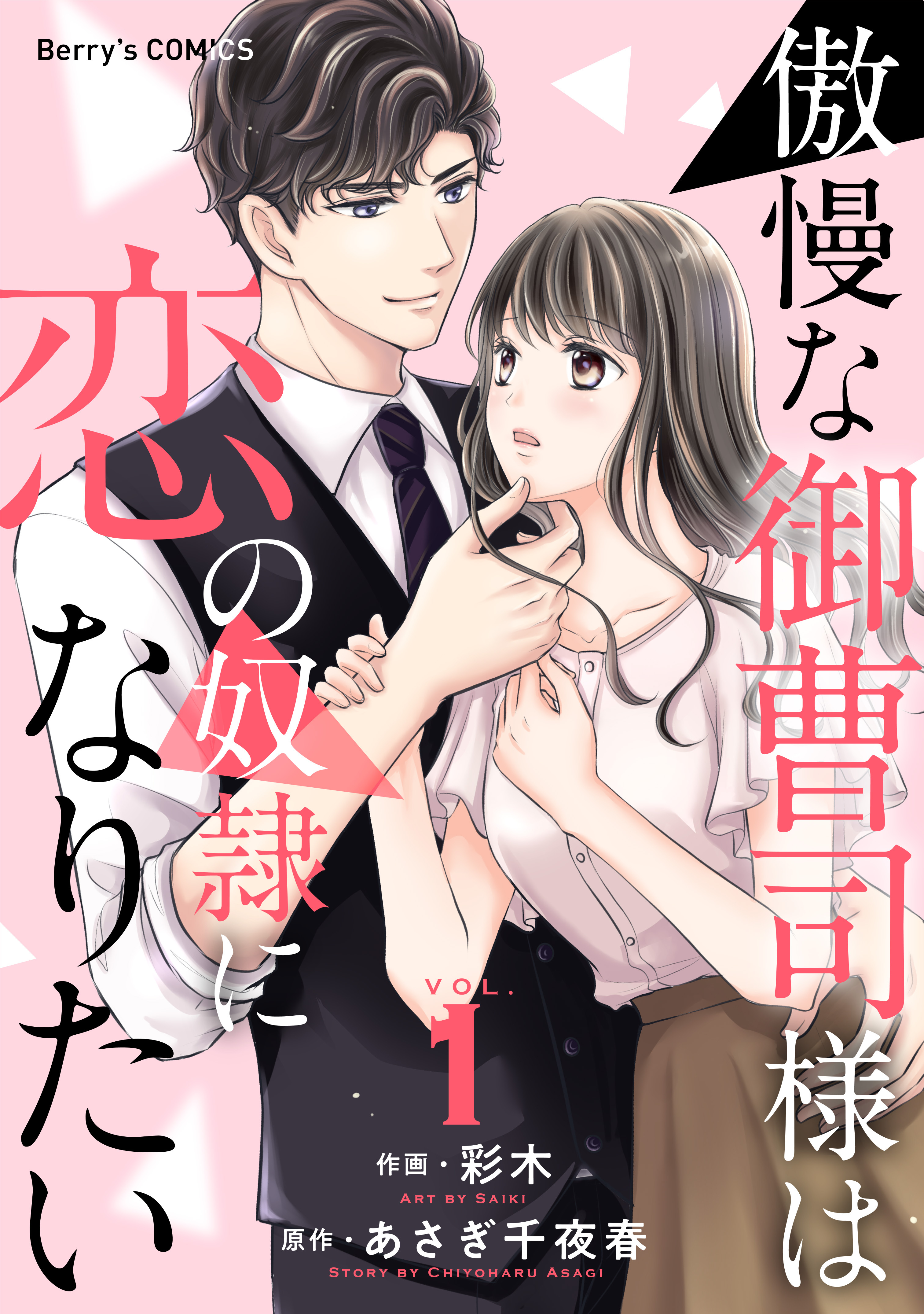 【期間限定　無料お試し版　閲覧期限2026年7月30日】傲慢な御曹司様は恋の奴隷になりたい1巻
