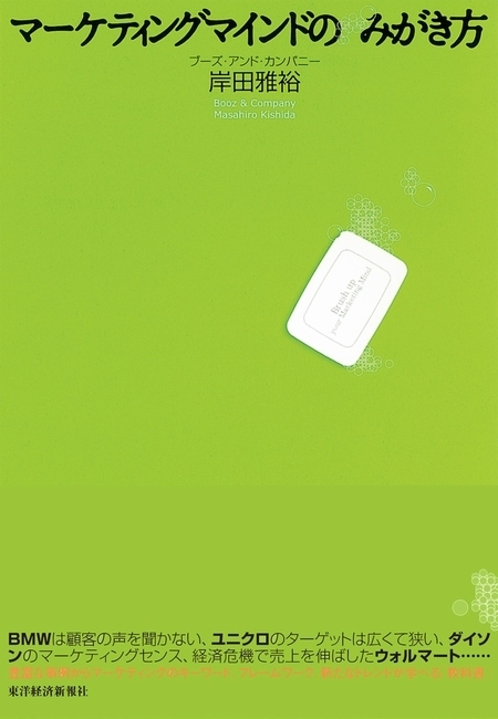 マーケティングマインドのみがき方
