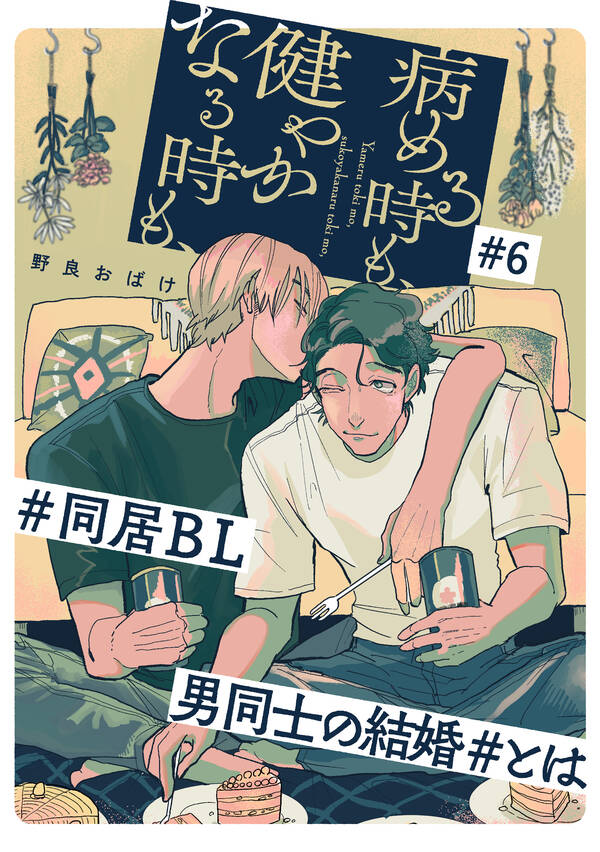 病める時も、健やかなる時も、 全6巻[完結]野良おばけ人気マンガを毎日無料で配信中! 無料・試し読みならAmebaマンガ (旧 読書のお時間です)