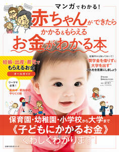 赤ちゃんができたらかかる&もらえるお金がわかる本