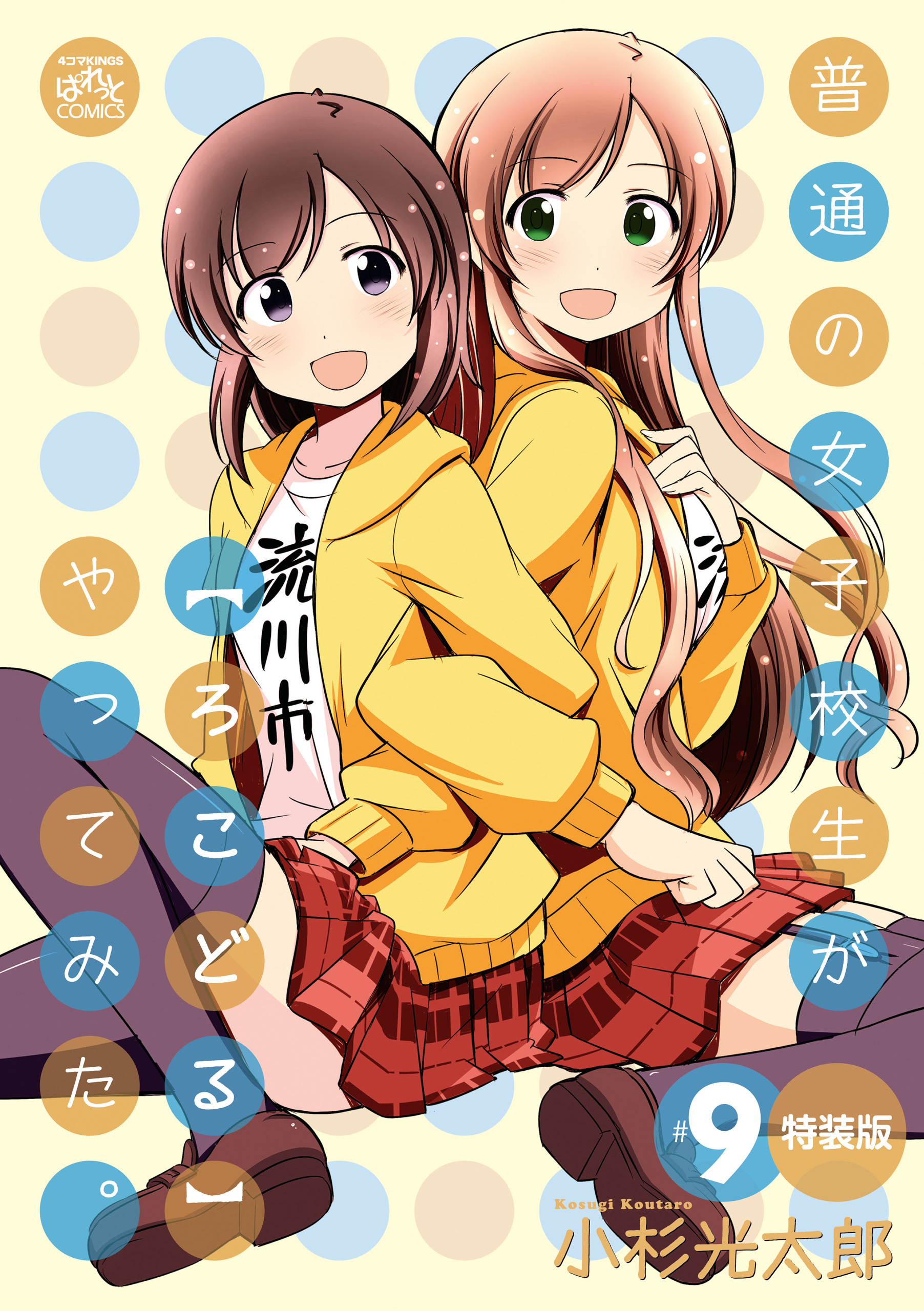 普通の女子校生が【ろこどる】やってみた。 特装版