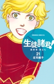 生徒諸君 最終章 旅立ち 21 無料 試し読みなら Amebaマンガ 旧 読書のお時間です