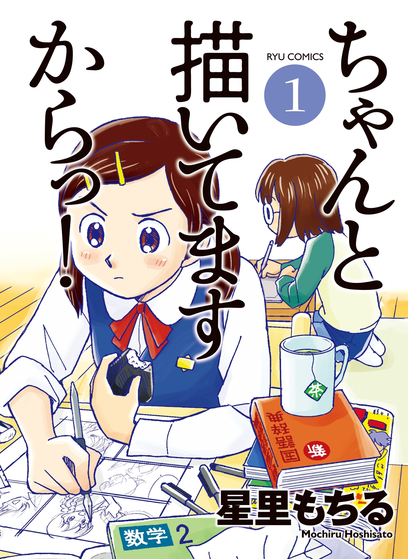 【期間限定　無料お試し版　閲覧期限2026年7月31日】ちゃんと描いてますからっ！（１）