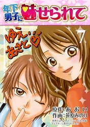 年下男子に魅せられて 7巻