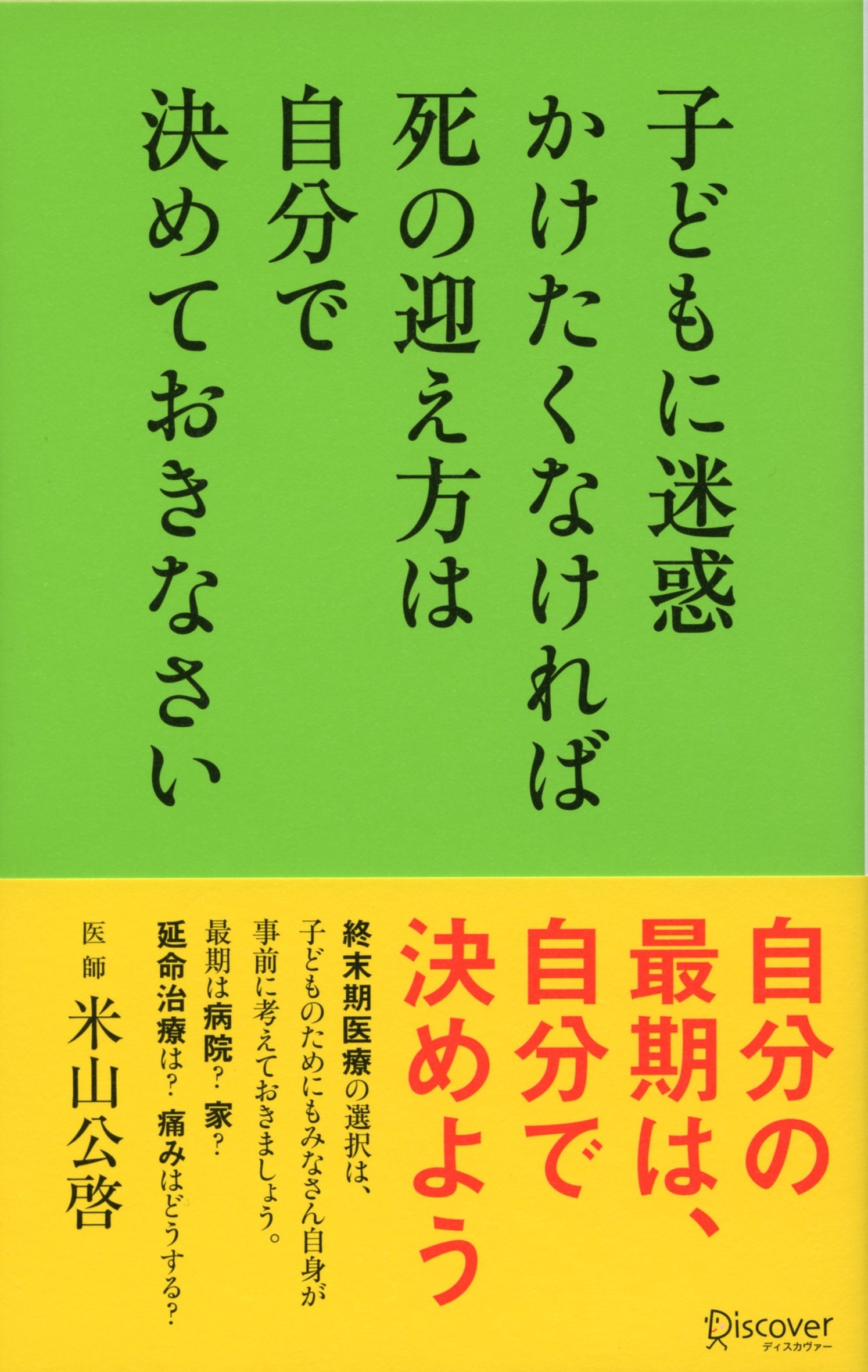 子どもに迷惑かけたくなければ死の迎え方は自分で決めておきなさい
