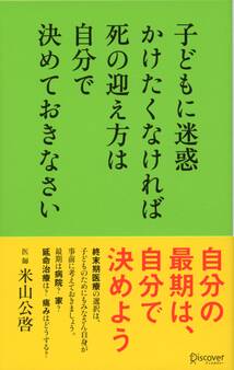 子どもに迷惑かけたくなければ死の迎え方は自分で決めておきなさい