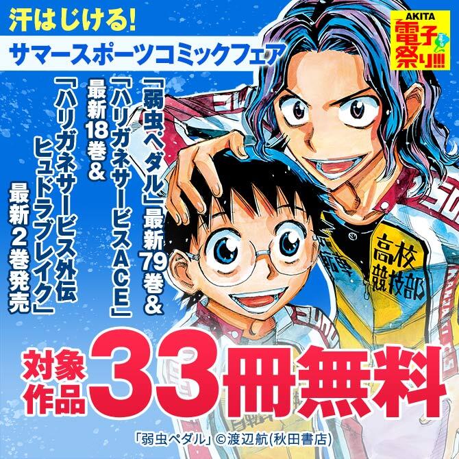 63冊無料 熱闘開幕 夏だ 甲子園だ 野球漫画だ 無料マンガキャンペーン 人気マンガを毎日無料で配信中 無料 試し読みならamebaマンガ 旧 読書のお時間です