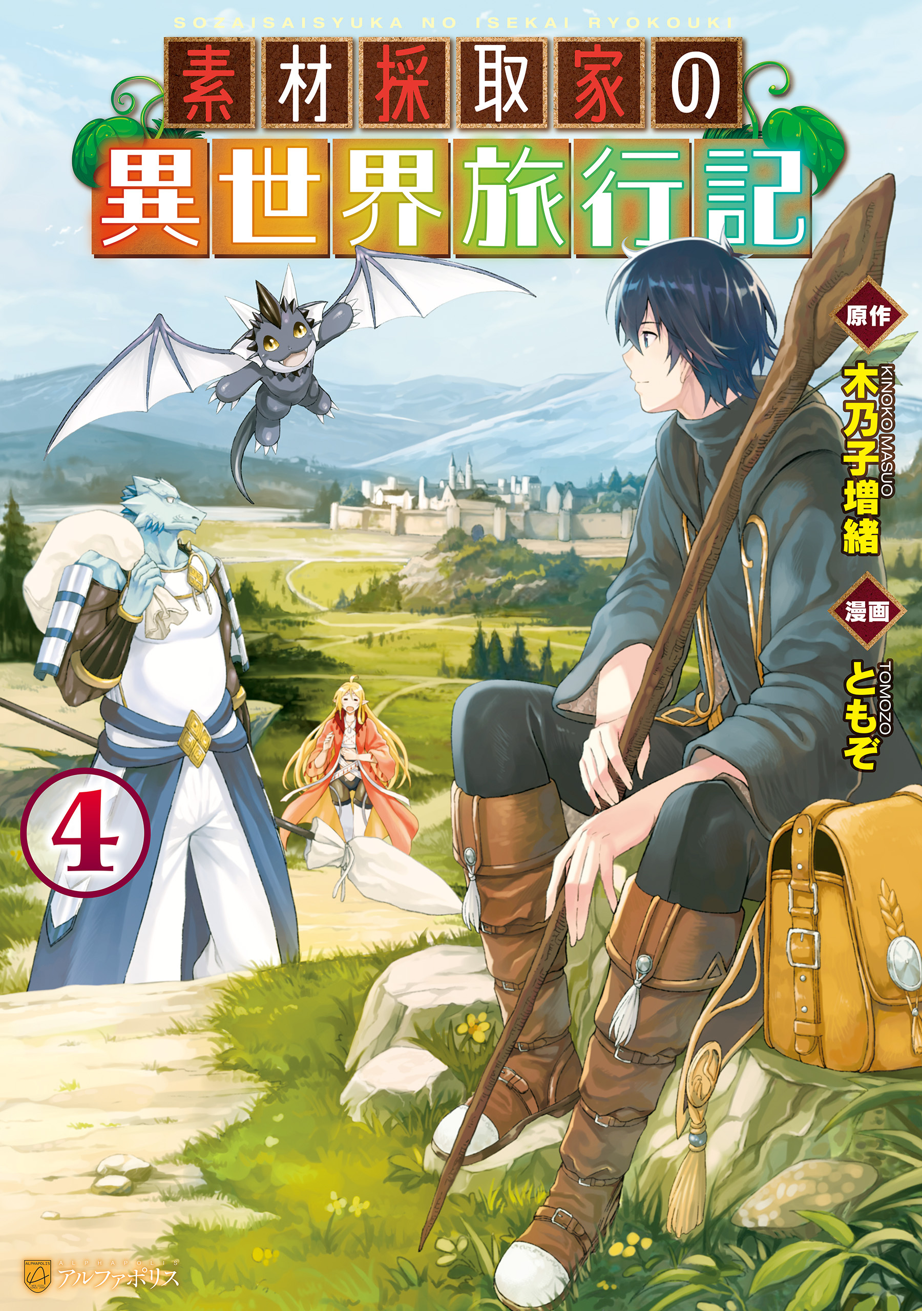 素材採取家の異世界旅行記４ 無料 試し読みなら Amebaマンガ 旧 読書のお時間です