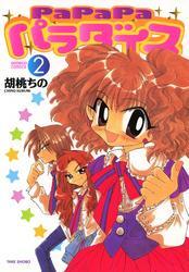 ＰａＰａＰａパラダイス（２）