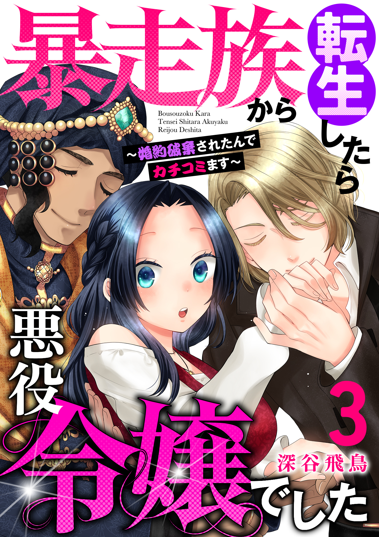 【単行本】暴走族から転生したら悪役令嬢でした～婚約破棄されたんでカチコミます～