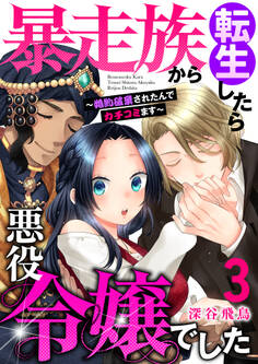 【単行本】暴走族から転生したら悪役令嬢でした~婚約破棄されたんでカチコミます~