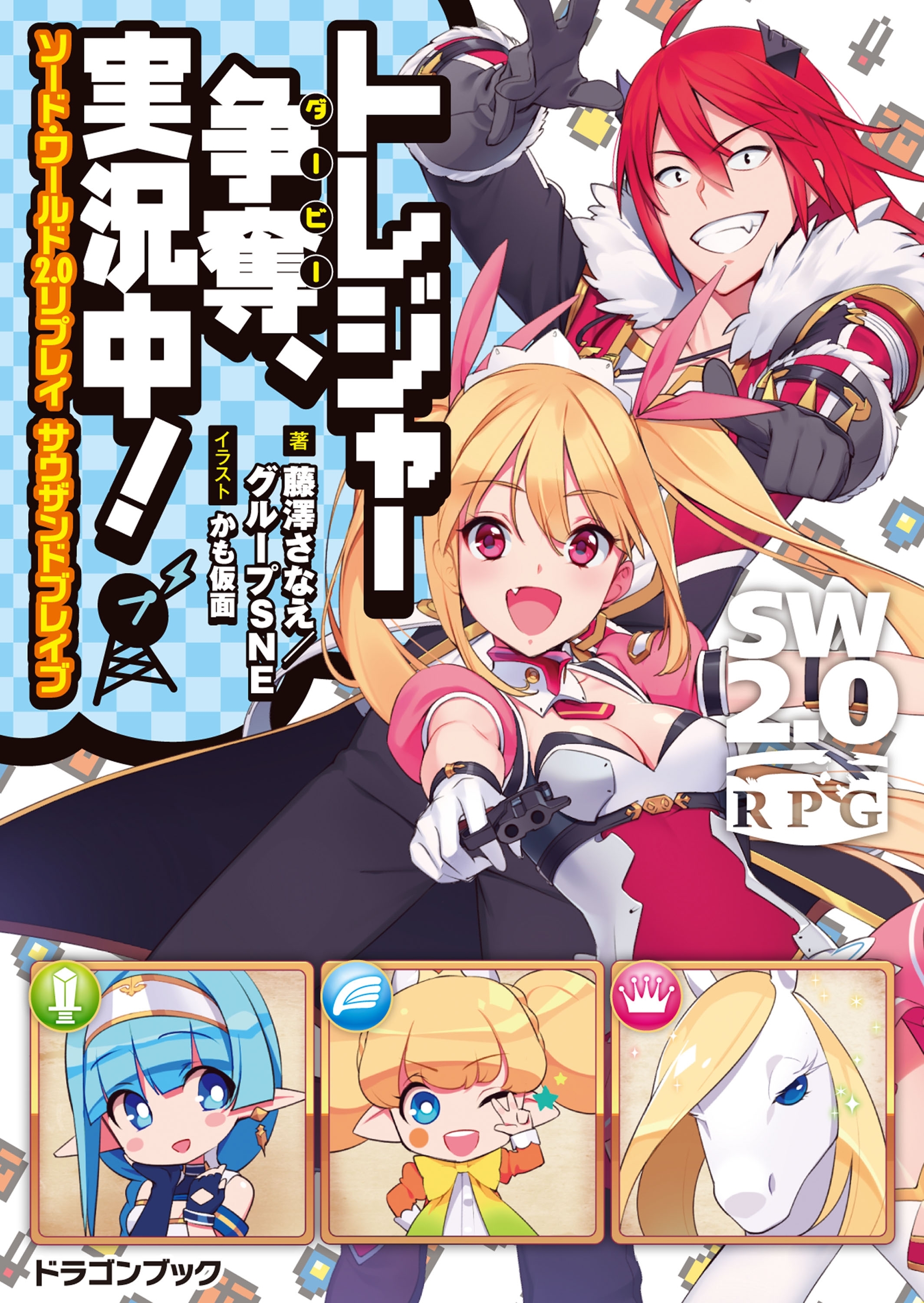 ソード・ワールド2.0リプレイ サウザンドブレイブ