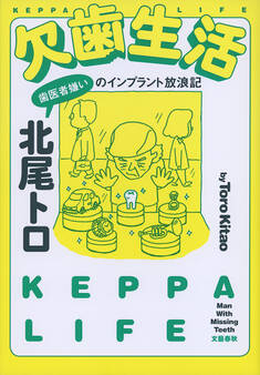 欠歯生活 歯医者嫌いのインプラント放浪記
