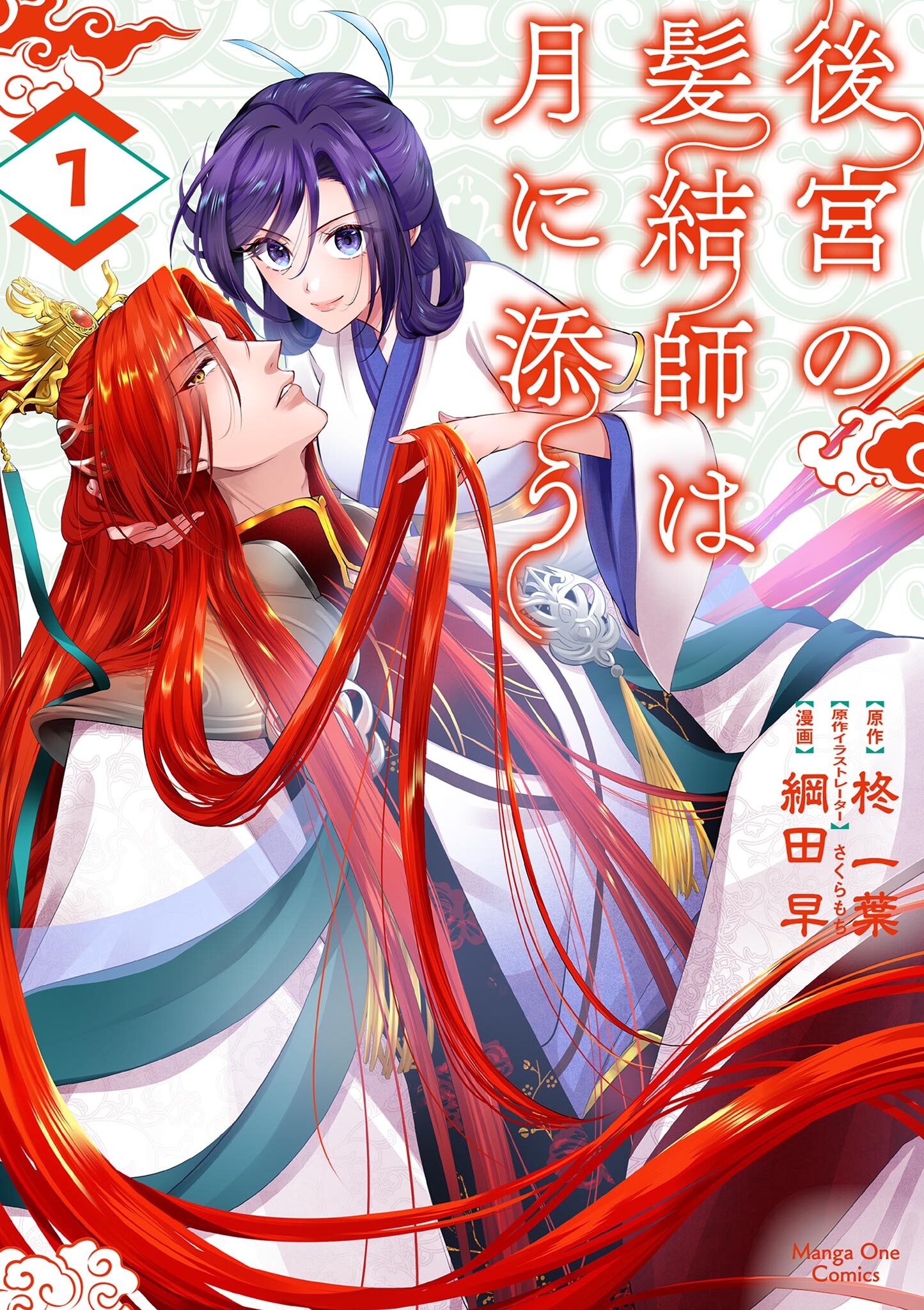 【期間限定　試し読み増量版　閲覧期限2026年7月30日】後宮の髪結師は月に添う 1