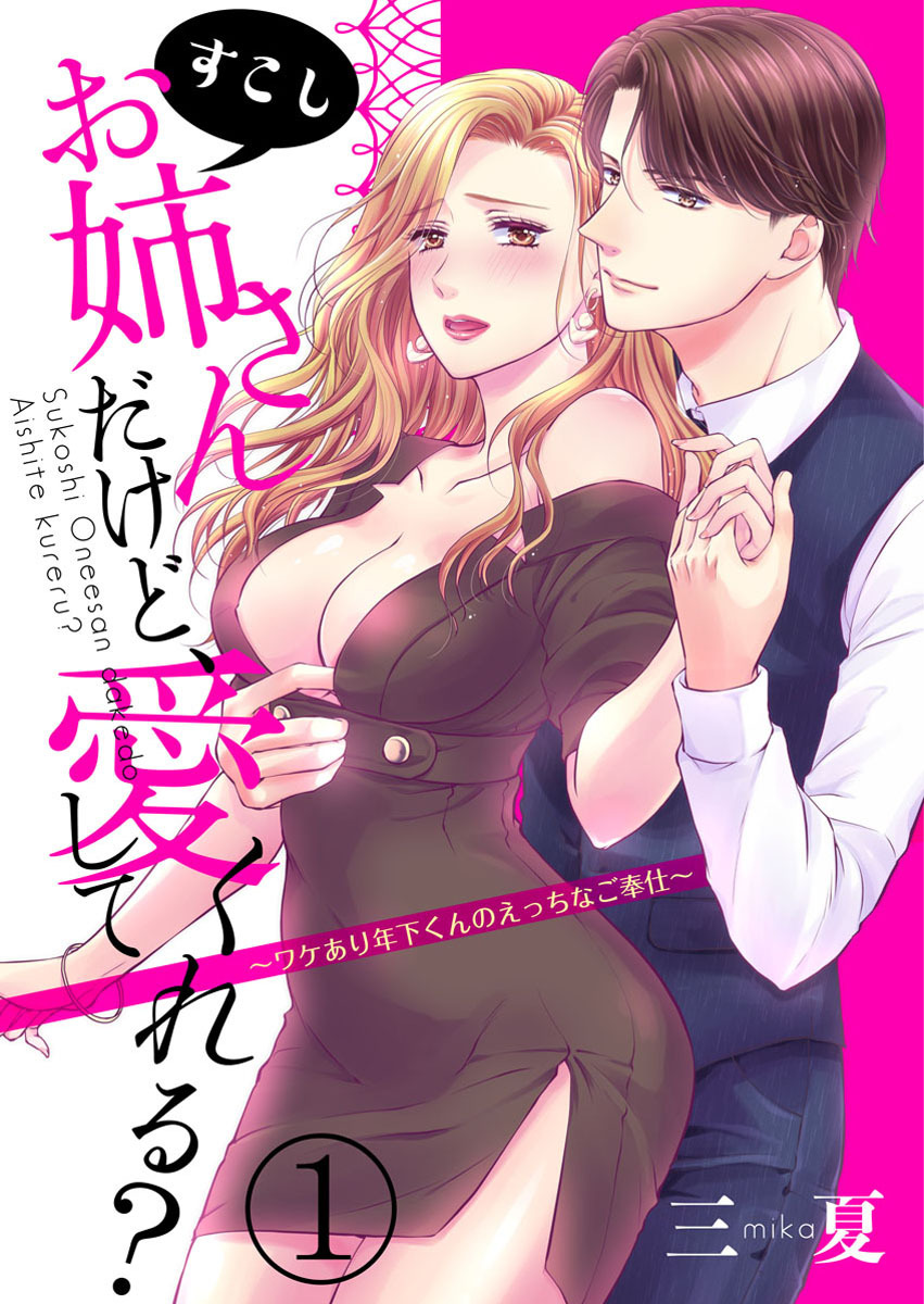 【期間限定　無料お試し版】すこしお姉さんだけど、愛してくれる？～ワケあり年下くんのえっちなご奉仕～1