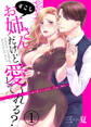 【期間限定 無料お試し版】すこしお姉さんだけど、愛してくれる?~ワケあり年下くんのえっちなご奉仕~1