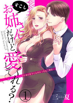 【期間限定 無料お試し版】すこしお姉さんだけど、愛してくれる?~ワケあり年下くんのえっちなご奉仕~1