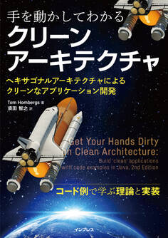 手を動かしてわかるクリーンアーキテクチャ ヘキサゴナルアーキテクチャによるクリーンなアプリケーション開発