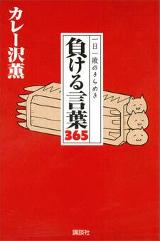 一日一敗のきらめき 負ける言葉365