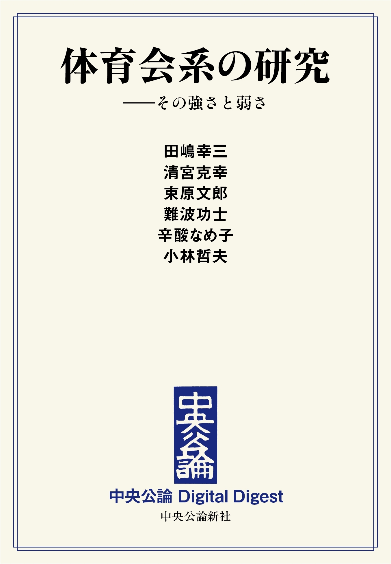 中公DD　体育会系の研究　――その強さと弱さ