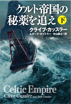 ケルト帝国の秘薬を追え
