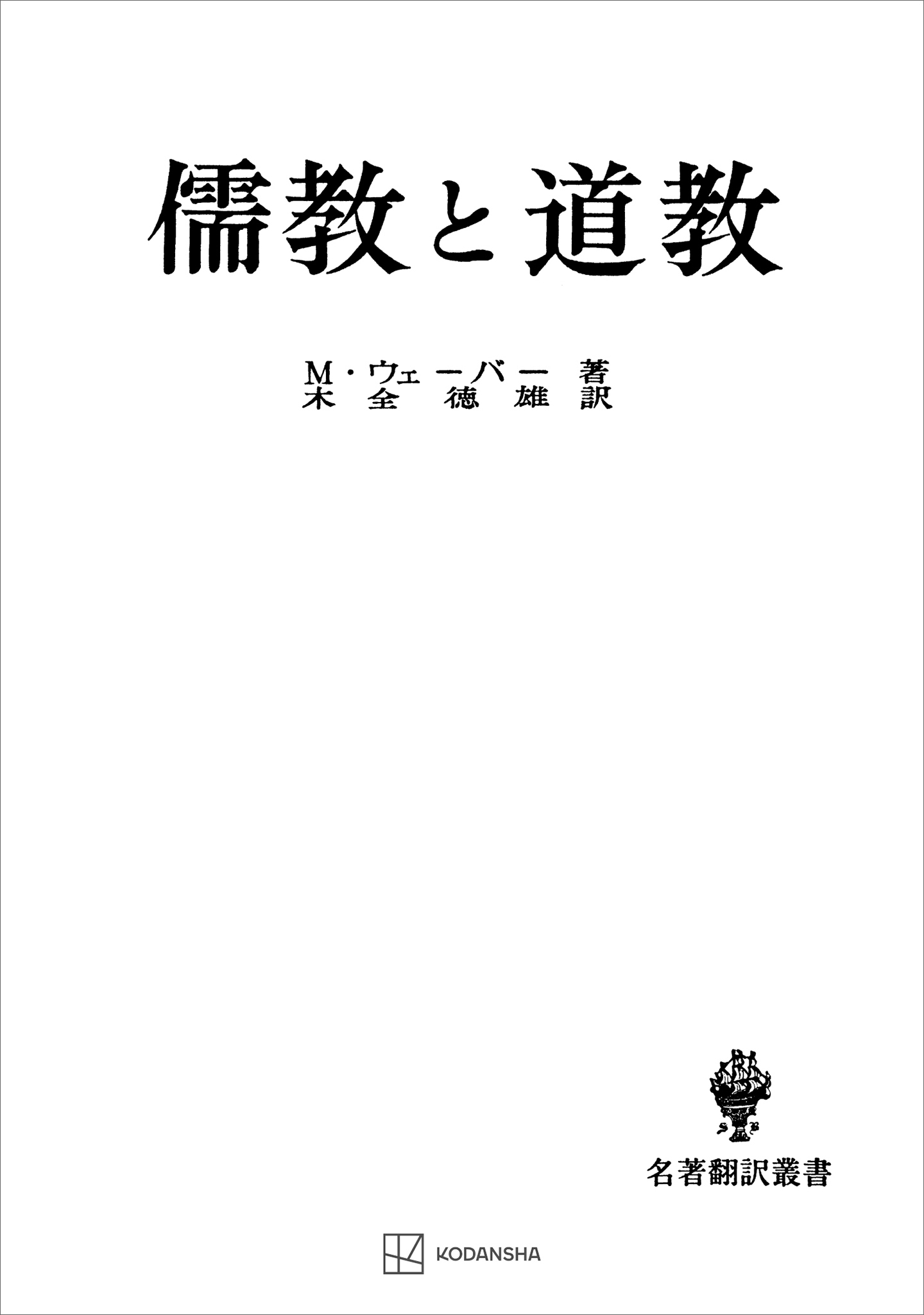 儒教と道教（名著翻訳叢書）